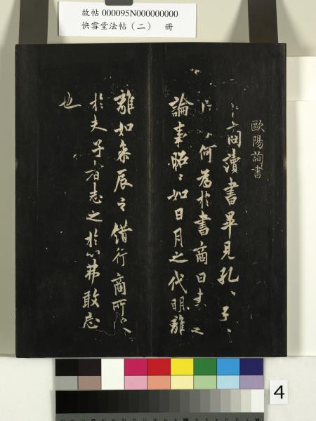 快雪堂法帖（二）　冊　晉王洽不孝帖