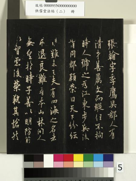 快雪堂法帖（二）　冊　晉王洽不孝帖