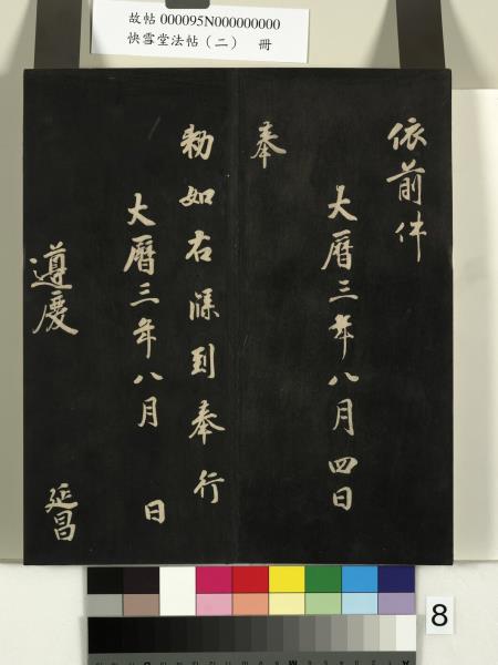 快雪堂法帖（二）　冊　晉王洽不孝帖