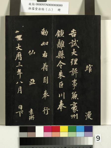 快雪堂法帖（二）　冊　晉王洽不孝帖