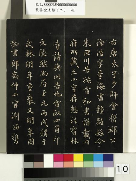 快雪堂法帖（二）　冊　晉王洽不孝帖