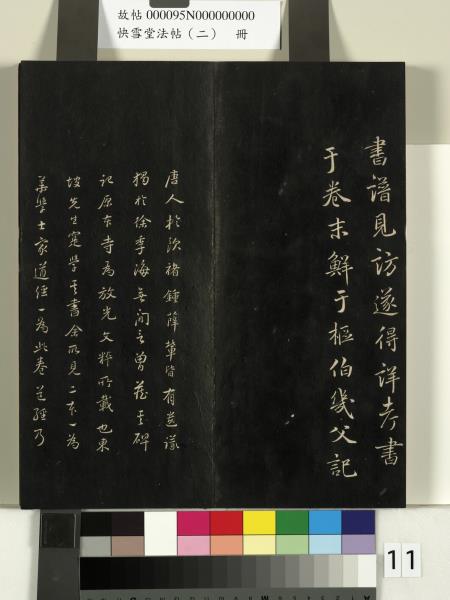 快雪堂法帖（二）　冊　晉王洽不孝帖