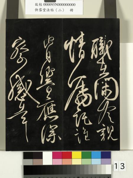 快雪堂法帖（二）　冊　晉王洽不孝帖