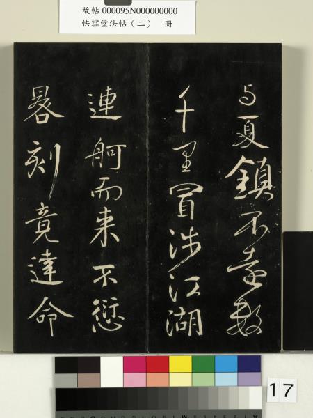 快雪堂法帖（二）　冊　晉王洽不孝帖