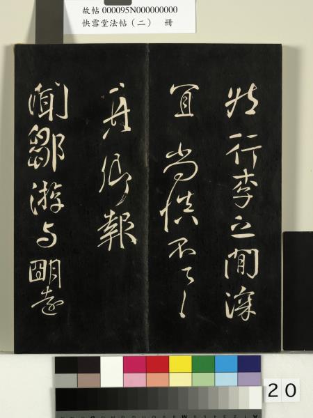 快雪堂法帖（二）　冊　晉王洽不孝帖