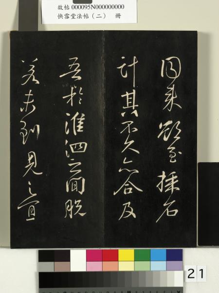 快雪堂法帖（二）　冊　晉王洽不孝帖