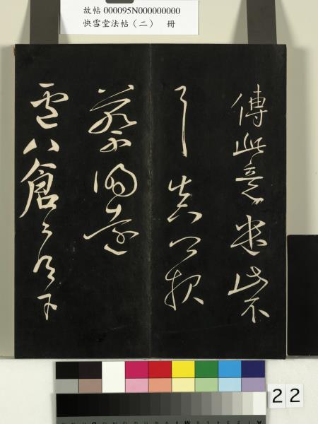 快雪堂法帖（二）　冊　晉王洽不孝帖