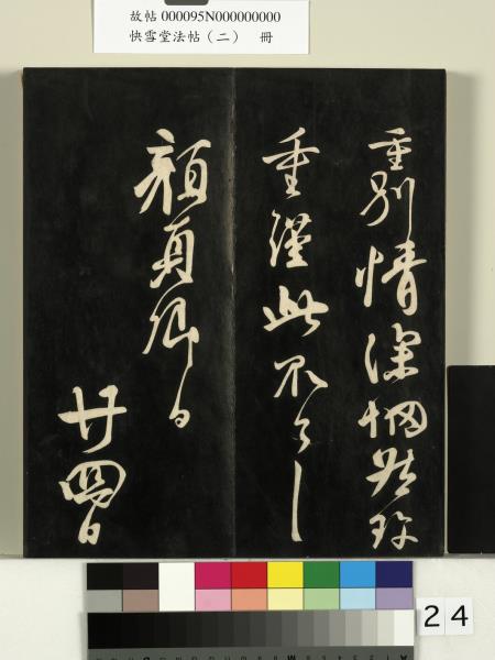 快雪堂法帖（二）　冊　晉王洽不孝帖