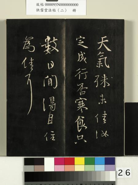 快雪堂法帖（二）　冊　晉王洽不孝帖