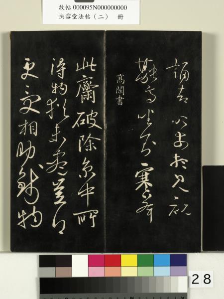 快雪堂法帖（二）　冊　晉王洽不孝帖