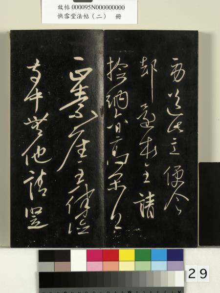 快雪堂法帖（二）　冊　晉王洽不孝帖