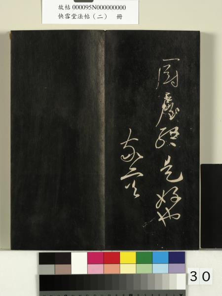 快雪堂法帖（二）　冊　晉王洽不孝帖