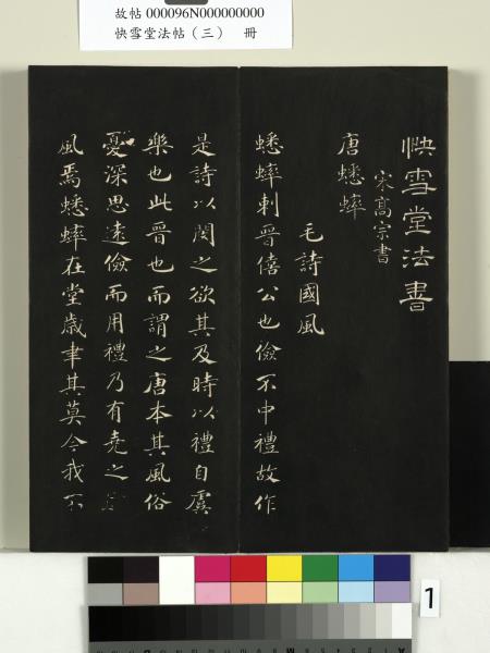 快雪堂法帖（三）　冊　宋蘇軾天際烏雲帖