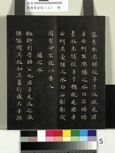 快雪堂法帖（三）　冊　宋蘇軾天際烏雲帖