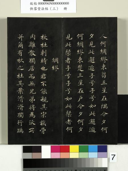 快雪堂法帖（三）　冊　宋蘇軾天際烏雲帖