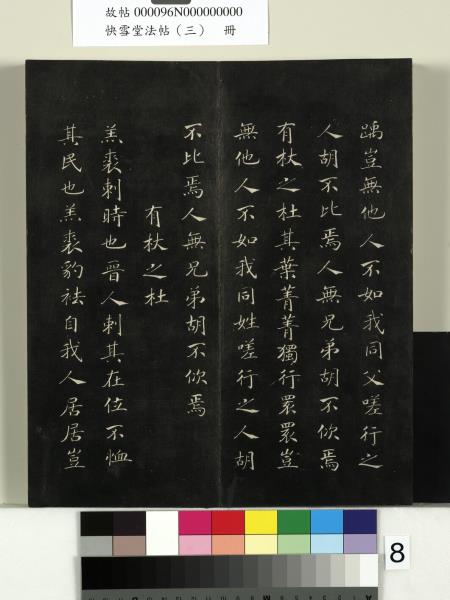 快雪堂法帖（三）　冊　宋蘇軾天際烏雲帖