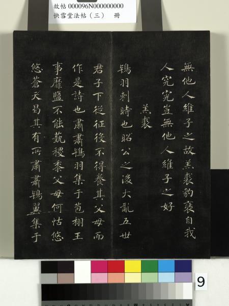 快雪堂法帖（三）　冊　宋蘇軾天際烏雲帖