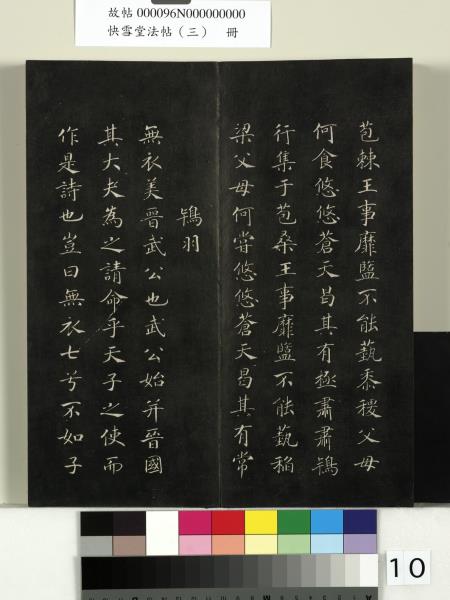 快雪堂法帖（三）　冊　宋蘇軾天際烏雲帖