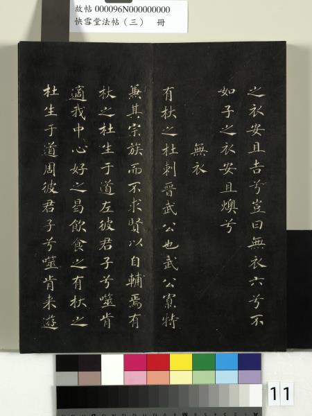 快雪堂法帖（三）　冊　宋蘇軾天際烏雲帖