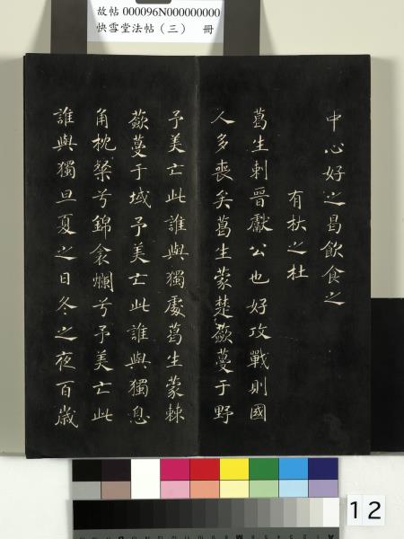 快雪堂法帖（三）　冊　宋蘇軾天際烏雲帖