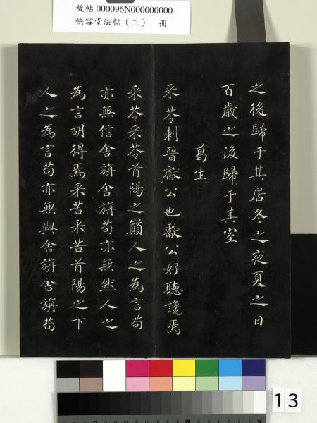 快雪堂法帖（三）　冊　宋蘇軾天際烏雲帖