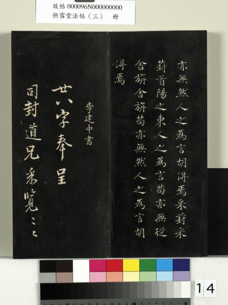 快雪堂法帖（三）　冊　宋蘇軾天際烏雲帖