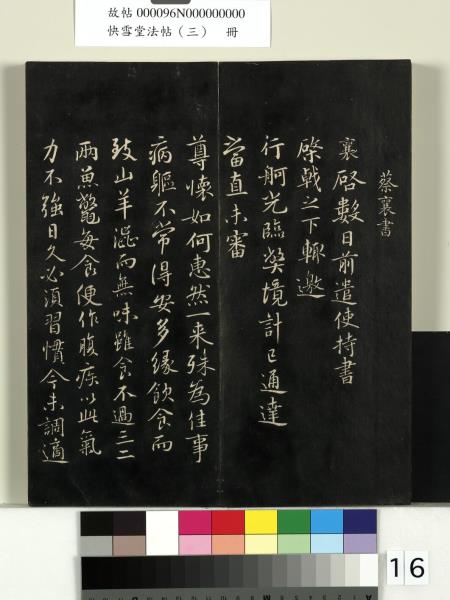 快雪堂法帖（三）　冊　宋蘇軾天際烏雲帖