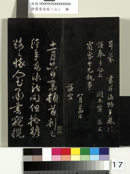 快雪堂法帖（三）　冊　宋蘇軾天際烏雲帖