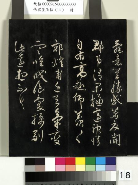 快雪堂法帖（三）　冊　宋蘇軾天際烏雲帖