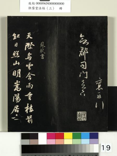 快雪堂法帖（三）　冊　宋蘇軾天際烏雲帖