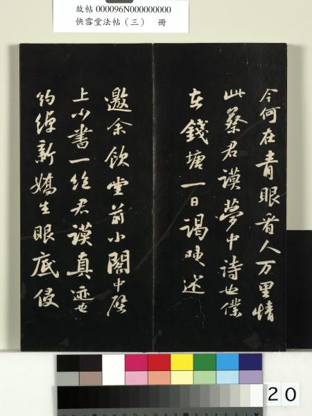 快雪堂法帖（三）　冊　宋蘇軾天際烏雲帖