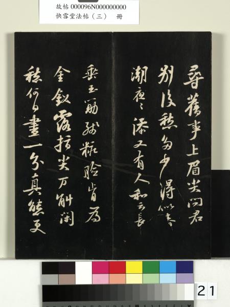 快雪堂法帖（三）　冊　宋蘇軾天際烏雲帖