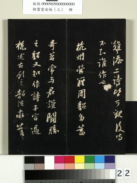 快雪堂法帖（三）　冊　宋蘇軾天際烏雲帖