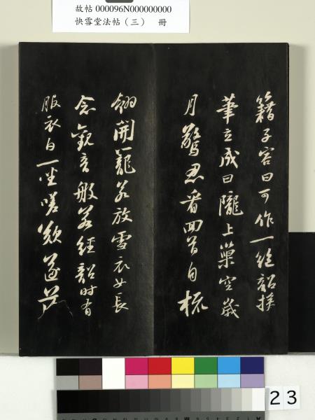 快雪堂法帖（三）　冊　宋蘇軾天際烏雲帖