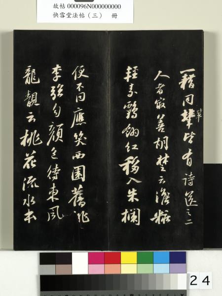 快雪堂法帖（三）　冊　宋蘇軾天際烏雲帖