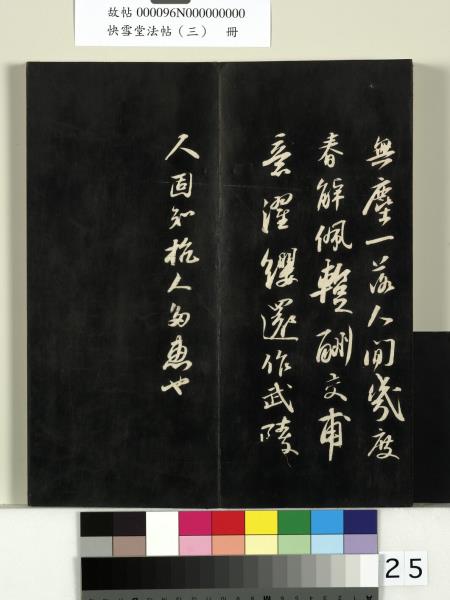 快雪堂法帖（三）　冊　宋蘇軾天際烏雲帖