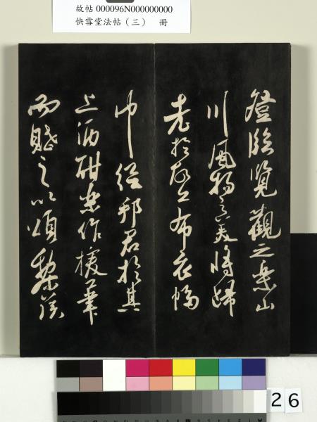 快雪堂法帖（三）　冊　宋蘇軾天際烏雲帖