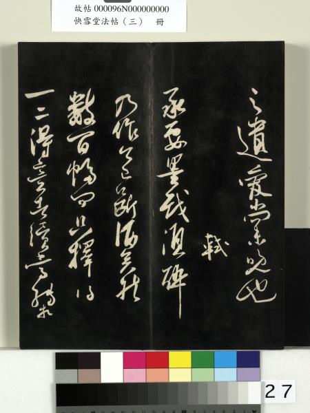 快雪堂法帖（三）　冊　宋蘇軾天際烏雲帖