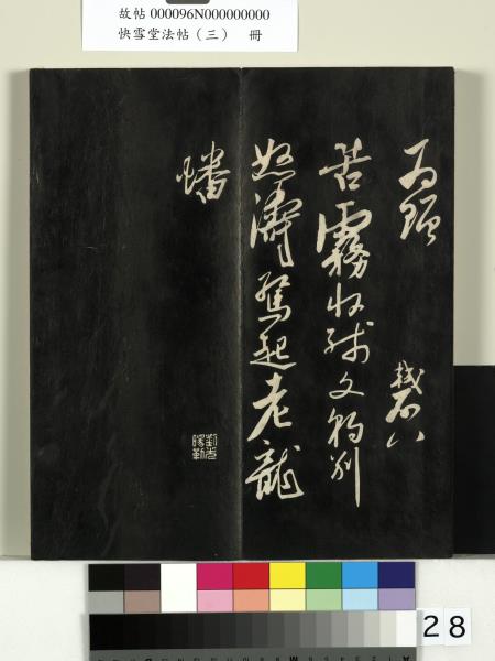 快雪堂法帖（三）　冊　宋蘇軾天際烏雲帖