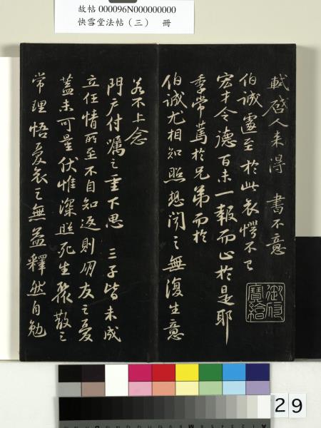 快雪堂法帖（三）　冊　宋蘇軾天際烏雲帖
