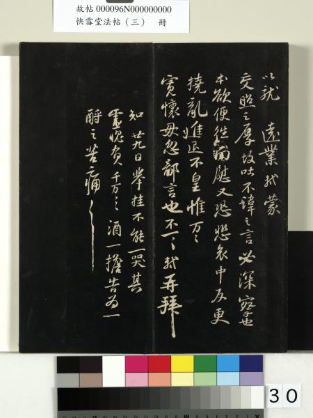 快雪堂法帖（三）　冊　宋蘇軾天際烏雲帖