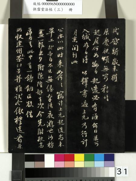 快雪堂法帖（三）　冊　宋蘇軾天際烏雲帖