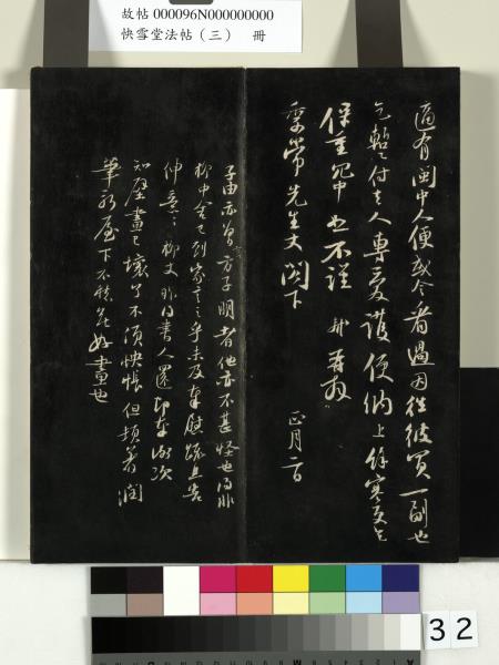 快雪堂法帖（三）　冊　宋蘇軾天際烏雲帖