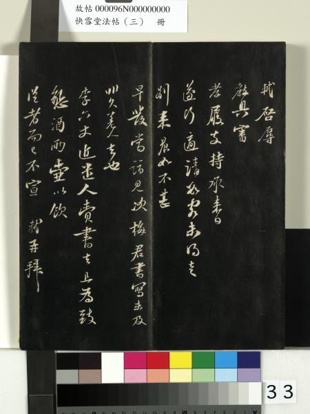 快雪堂法帖（三）　冊　宋蘇軾天際烏雲帖