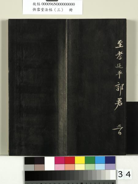 快雪堂法帖（三）　冊　宋蘇軾天際烏雲帖