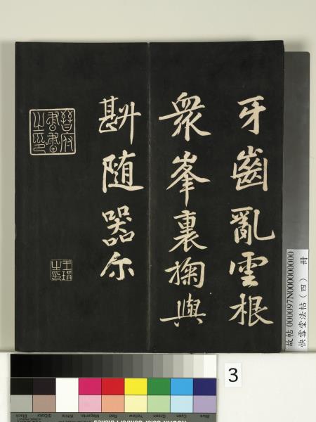 快雪堂法帖（四）　冊　宋米芾寶晉齋帖