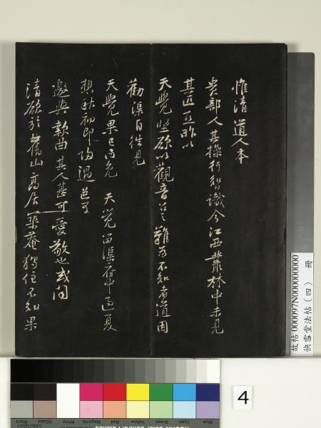 快雪堂法帖（四）　冊　宋米芾寶晉齋帖