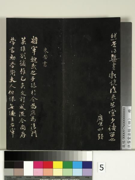 快雪堂法帖（四）　冊　宋米芾寶晉齋帖