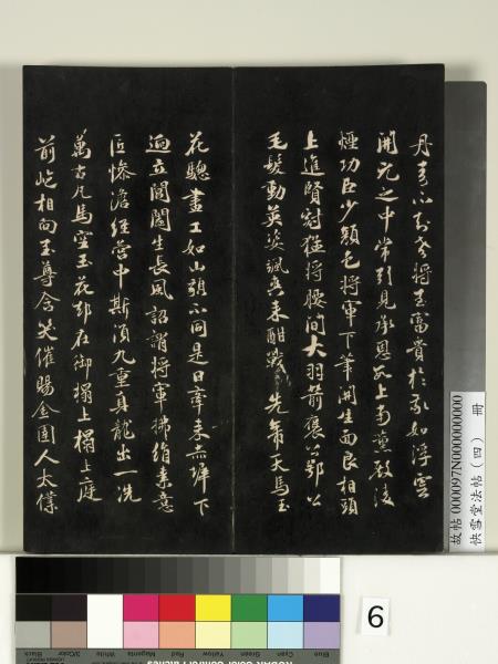 快雪堂法帖（四）　冊　宋米芾寶晉齋帖