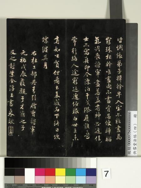 快雪堂法帖（四）　冊　宋米芾寶晉齋帖